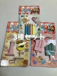 マルカン　ハムスターカーニバル　かじかじコレクション　3種　おもちゃのサムネイル