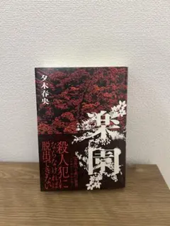楽園 夕木春央