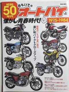 昭和50年代おもいでのオートバイと懐かし青春時代
