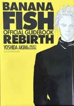 バナナフィッシュ オフィシャル ガイドブック REBIRTH 復刻 完全版