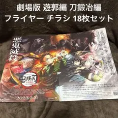 映画　鬼滅の刃　上弦集結、そして刀鍛冶の里へ　チラシ　フライヤー　18枚