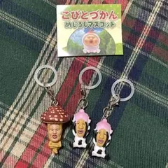 こびとづかん キーホルダー 3個セット