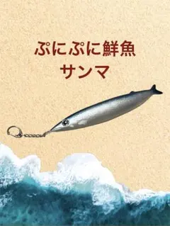【ぷにぷに鮮魚】サンマ 秋刀魚 さんま スクイーズ