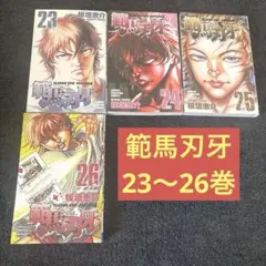 バキ【初版】【帯付き】 初版 新装版 バキ 1〜18巻 全巻 セット 帯付き 範馬刃牙