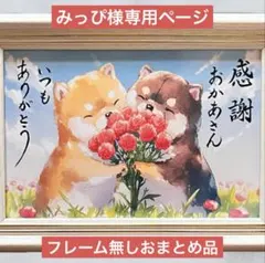 みっぴ様専用ページ 筆文字アート2点おまとめ品