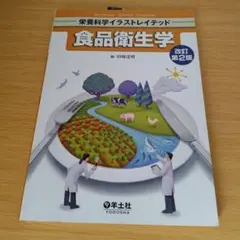 a 食品衛生学 栄養科学イラストレイテッド 改訂第2版