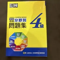 未使用　漢検 4級 分野別問題集のサムネイル