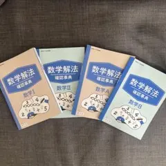 ※コージー様専用※【進研ゼミ高校講座】数学解法 数学B