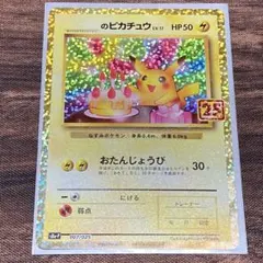 _のピカチュウ LV.17 プロモカードパック 25th - メルカリ