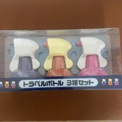 ポケモンセンター トラベルボトル 3つセット ポケモン ポケセン きず