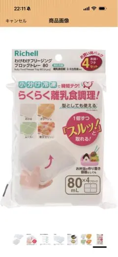 Richell らくらく離乳食調理器具 80mL 4個セット
