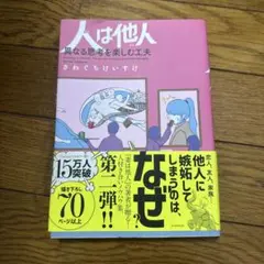 人は他人(ひと)異なる思考を楽しむ工夫