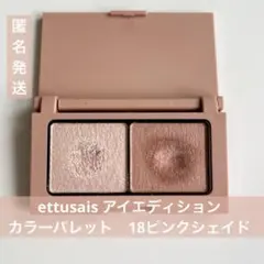 エテュセ アイエディション カラーパレット 18 ピンクシェイドのサムネイル