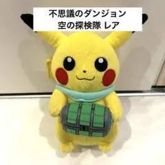 ポケモンセンター ピカチュウ ぬいぐるみ 不思議のダンジョン 空の探検隊 レア