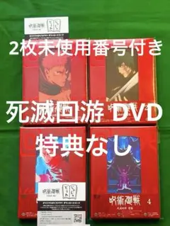 炎*天様 呪術廻戦 死滅回游 DVD全巻セット 全巻収納ボックス付 - メルカリ