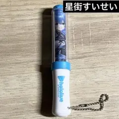 ホロライブ　ペンライトチャーム　星街すいせい　キーホルダー　hololive