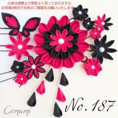 つまみ細工　髪飾り　七五三　成人式　結婚式　卒業式　赤　黒　【No.187】