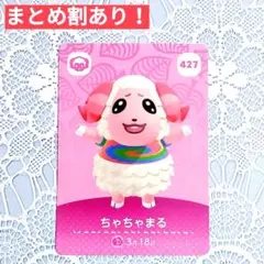 427 ちゃちゃまる●どうぶつの森 amiiboカード あつもり アミーボ