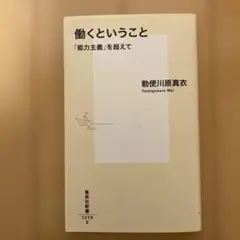 働くということ 「能力主義」を超えて