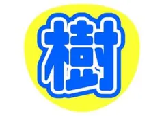 田中樹 うちわ 文字 SixTONES