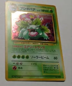 ポケモンカード　旧裏　フシギバナ　とりかえっこプリーズ