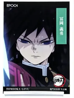 冨岡義勇 立志編 No.13 鬼滅の刃 エポック トレーディングカード