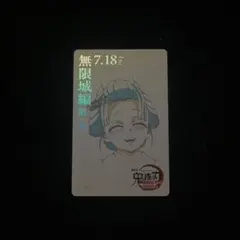 鬼滅の刃 ムビチケ風カード 恋雪