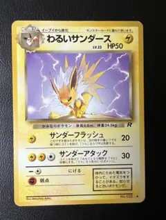 わるいサンダース HP50 Rレアリティ ポケモンカード　初期　旧裏　希少極美品 ポケモンカード 旧裏 わるいサンダース LV 23 HP50 No 135｜Yahoo