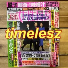 timelesz 切り抜き 女性自身