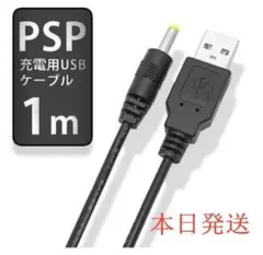 新品/送料無料psp1000 2000 3000充電ケーブル