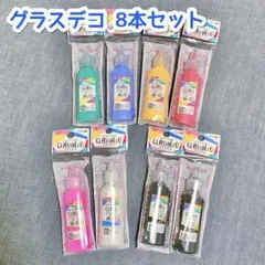 グラスデコ 8本セット ガラス絵の具