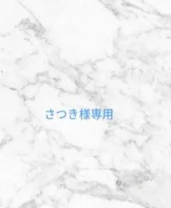 さつき様ご専用