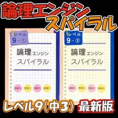 最新版新品 論理エンジンスパイラル レベル3（小3）①と②セット