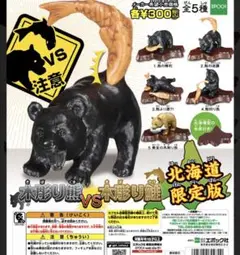 北海道限定　ガチャ　クマ　北海道限定　ガチャ　クマ