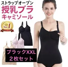 授乳ブラキャミソール ２枚セット