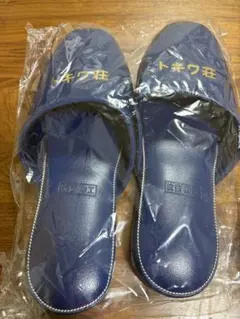 トキワ荘　スリッパ　青