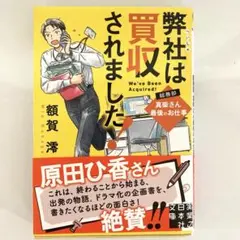 弊社は買収されました！ 総務部・真柴さん最後のお仕事 額賀澪