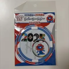 2025年大阪関西万博　ミャクミャクラバーコースター