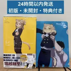 ヒトナー 1巻 ミニクリアファイル 特典付き 【初版・未開封】 漫画