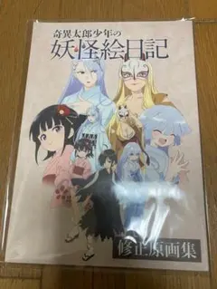 2026年最新】奇異太郎少年の妖怪絵日記 セットの人気アイテム - メルカリ