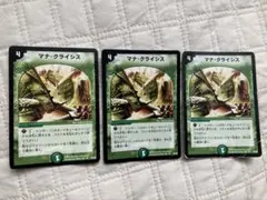 デュエルマスターズ　マナ・クライシス3枚セット　初期のサムネイル