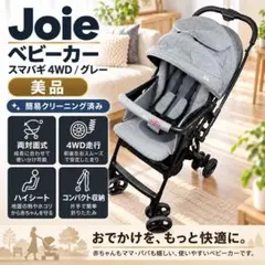 joie ジョイー ベビーカー スマバギ 4WD A型 ベビー用品