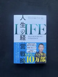 人生の経営戦略 山口周