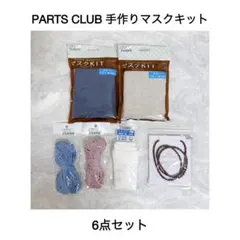 【新品・未使用】PARTS CLUB 手作りマスクキット 6点セット
