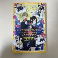 かぐや様は告らせたい ー天才たちの恋愛頭脳戦ー ファイナル 映画ノベライズ み…