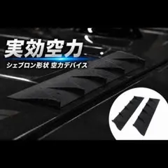 シェブロン形状 空力デバイス スリット無し ABS製 4枚セット 84cm 空力のサムネイル