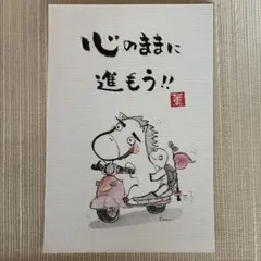 筆文字アート 心のままに進もう!! うま カメ
