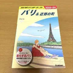 パリ＆近郊の町 2023-24