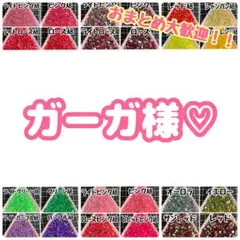 ガーガ様♡