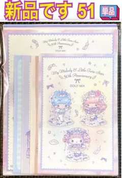 新品 レターセット 単品 51